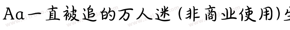 Aa一直被追的万人迷 (非商业使用)生成器字体转换